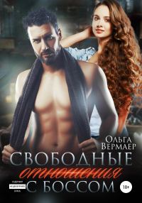 Обложка книги «Свободные отношения с боссом»