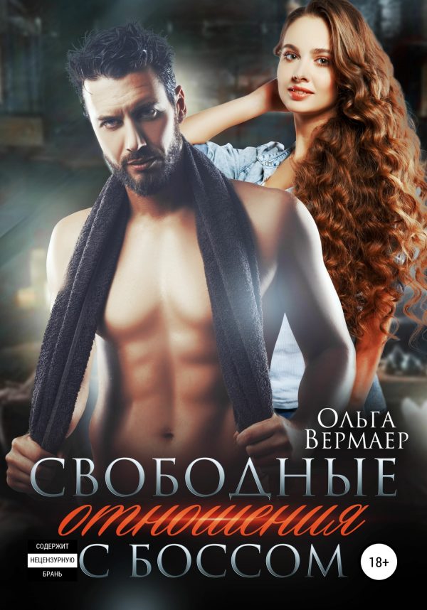 Обложка книги «Свободные отношения с боссом»