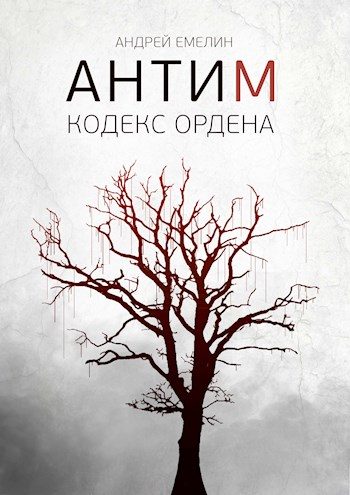 Обложка книги «Кодекс ордена»