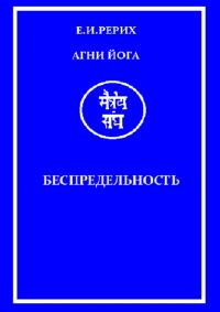 Обложка книги «Агни Йога»
