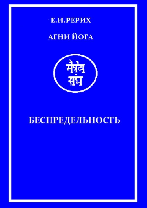Обложка книги «Агни Йога»