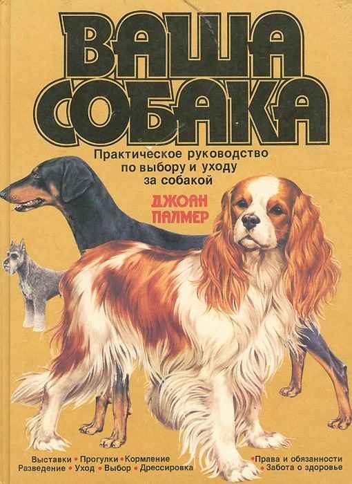 Обложка книги «Ваша собака. Практическое руководство по выбору и уходу за собакой»
