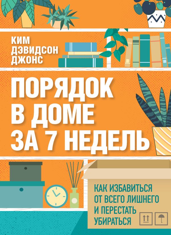 Обложка книги «Порядок в доме за 7 недель. Как избавиться от всего лишнего и перестать убираться»