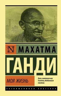 Обложка книги «Моя жизнь, или История моих экспериментов с истиной»