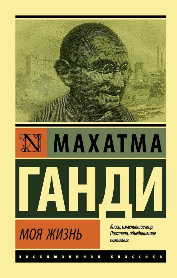 Обложка книги «Моя жизнь, или История моих экспериментов с истиной»