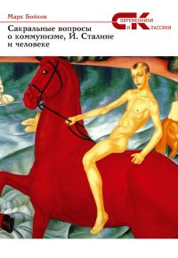 Обложка книги «Сакральные вопросы о коммунизме, И. Сталине и человеке»