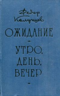 Обложка книги «Ожидание. Утро, день, вечер»