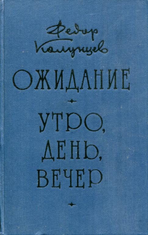 Обложка книги «Ожидание. Утро, день, вечер»