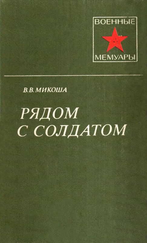 Обложка книги «Рядом с солдатом»