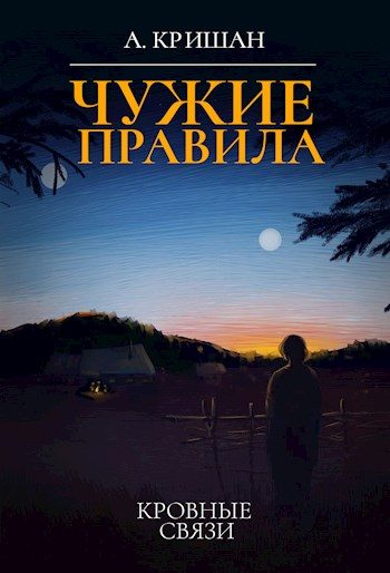 Обложка книги «Кровные связи»