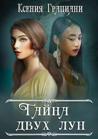 Обложка книги «Тайна двух лун»