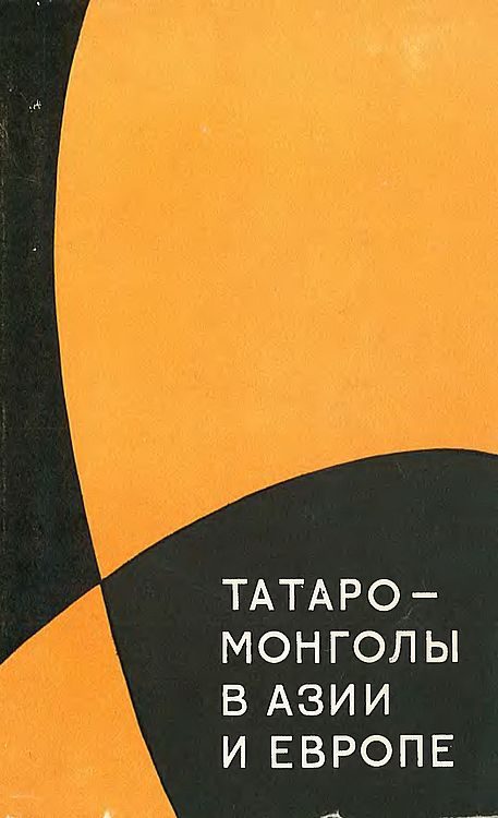 Обложка книги «Татаро-монголы в Азии и Европе»