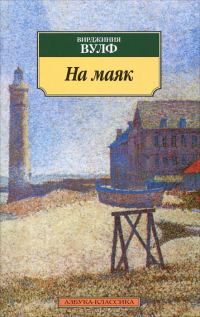 Обложка книги «На маяк»