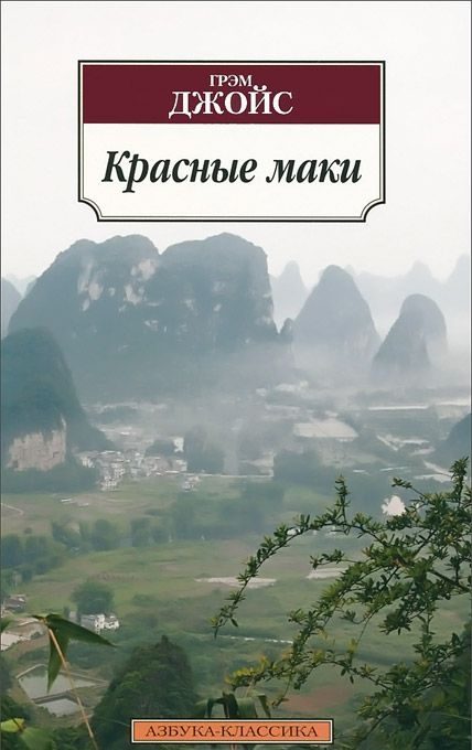 Обложка книги «Красные маки»