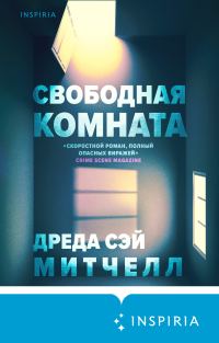 Обложка книги «Свободная комната»