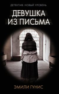 Обложка книги «Девушка из письма»