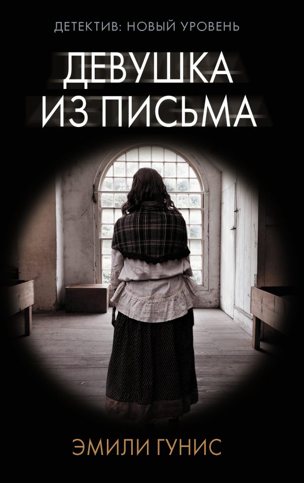 Обложка книги «Девушка из письма»