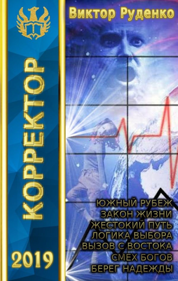 Обложка книги «Корректор 1-7»