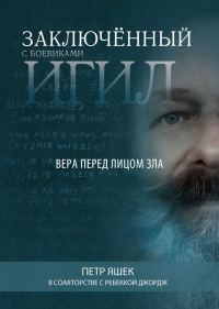 Обложка книги «Заключённый с боевиками ИГИЛ»