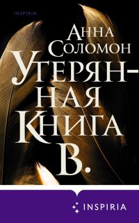 Обложка книги «Утерянная Книга В.»