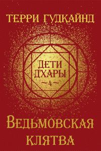 Обложка книги «Ведьмовская клятва»