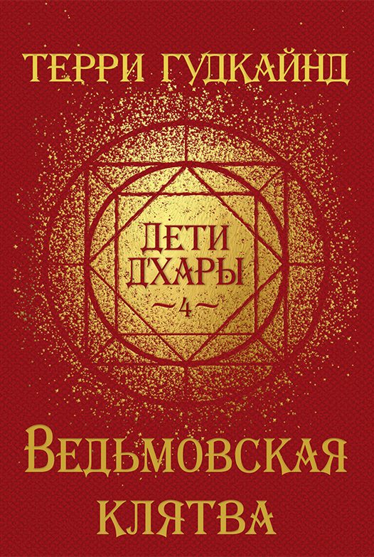 Обложка книги «Ведьмовская клятва»