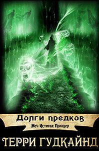 Обложка книги «Долги предков»