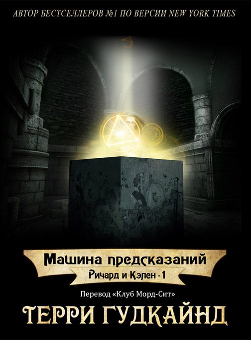 Обложка книги «Машина предсказаний»