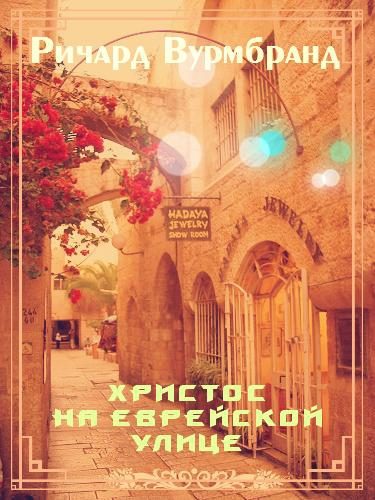 Обложка книги «Христос на еврейской улице»