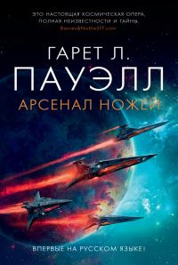 Обложка книги «Арсенал ножей»