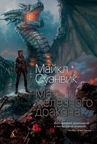 Обложка книги «Мать железного дракона»
