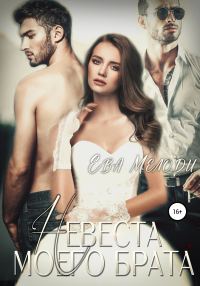 Обложка книги «Невеста моего брата»