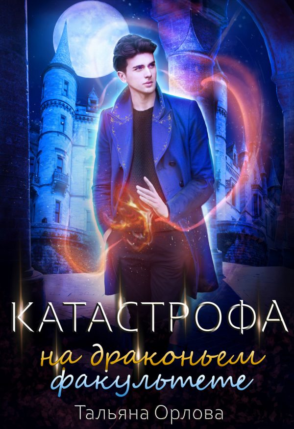 Обложка книги «Катастрофа на драконьем факультете»