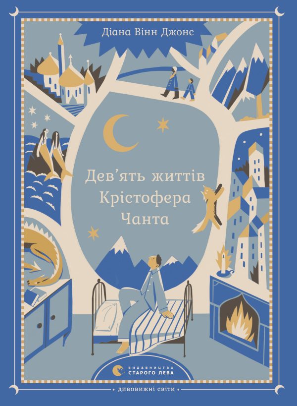 Обложка книги «Дев’ять життів Крістофера Чанта»