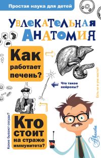 Обложка книги «Увлекательная анатомия»