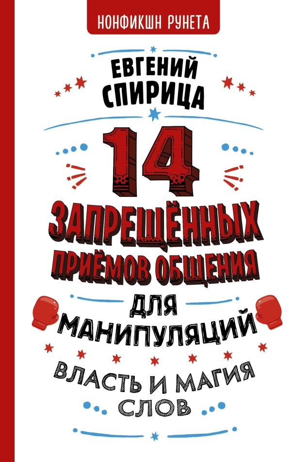 Обложка книги «14 запрещенных приемов общения для манипуляций. Власть и магия слов»