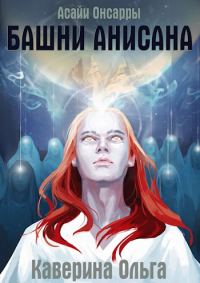 Обложка книги «Башни Анисана»