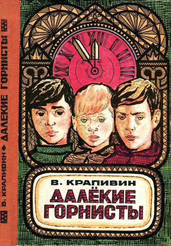 Обложка книги «Далекие горнисты»
