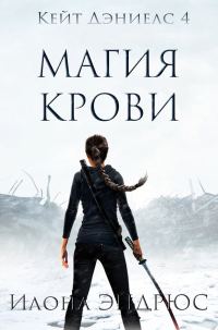 Обложка книги «Магия Крови»