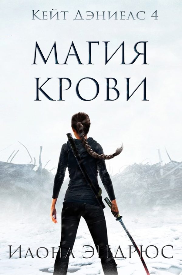 Обложка книги «Магия Крови»