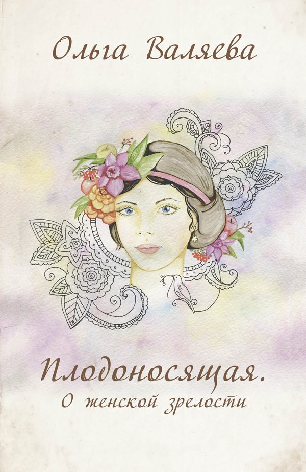 Обложка книги «Плодоносящая. О женской зрелости»