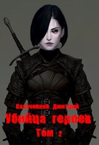 Обложка книги «Убийца героев. Том 2»