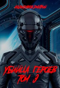 Обложка книги «Убийца героев. Том 3»