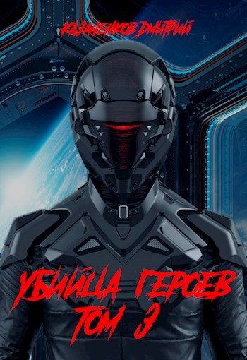 Обложка книги «Убийца героев. Том 3»