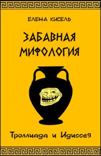 Обложка книги «Троллиада и Идиссея»