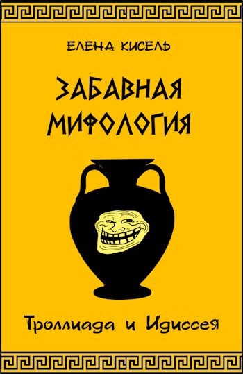 Обложка книги «Троллиада и Идиссея»