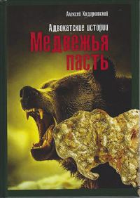 Обложка книги «Медвежья пасть. Адвокатские истории»