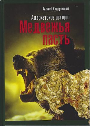 Обложка книги «Медвежья пасть. Адвокатские истории»