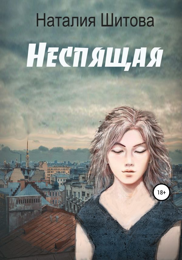 Обложка книги «Неспящая [=Кикимора]»