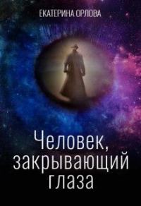 Обложка книги «Человек, закрывающий глаза (СИ)»